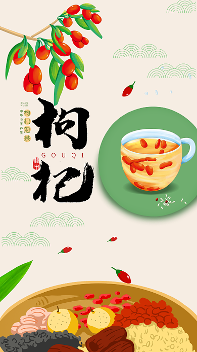 黄色创意枸杞手机海报背景