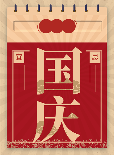 红色国庆挂历创意海报背景
