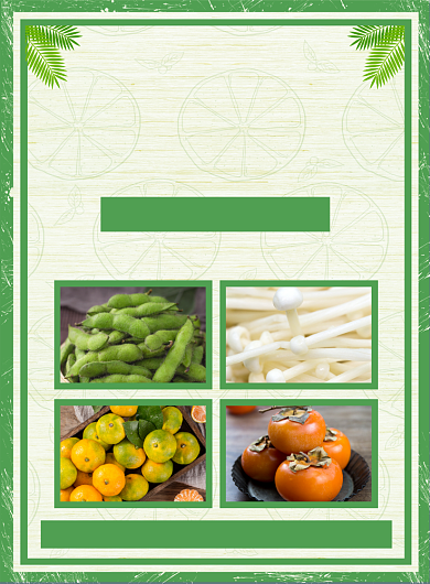 超市果蔬促销活动宣传广告印刷海报背景