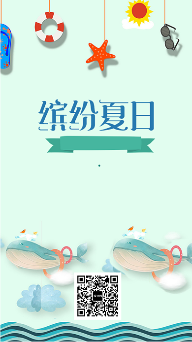 缤纷夏日活动宣传活动海报背景