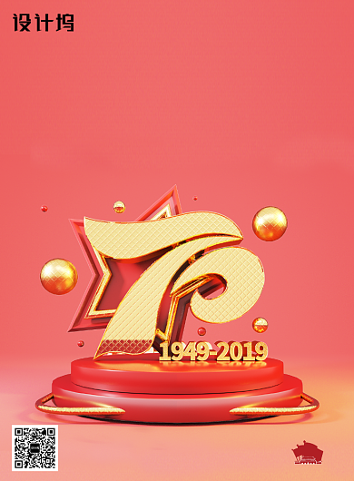 红色创意喜迎国庆70周年海报背景