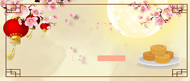 中秋佳节公众号首图背景