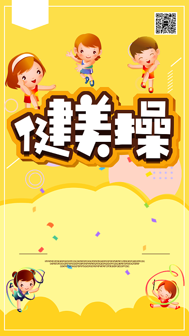 健美操卡通招生手机海报背景