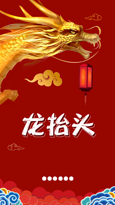 传统中国红二月二龙抬头手机海报模板背景