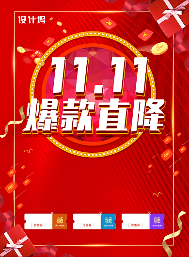 红色简约双十一爆款直降广告印刷海报模板背景