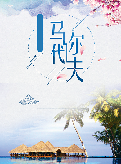 马尔代夫旅游海报背景