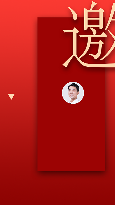 红色喜庆创意年会邀请函背景