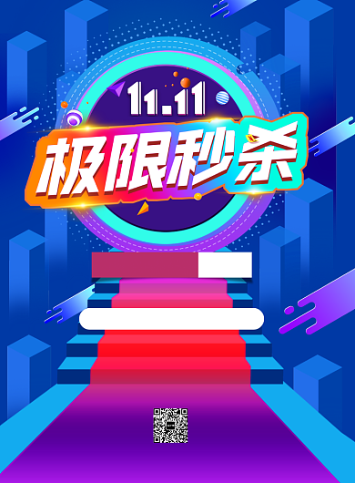 渐变大气双十一极限秒杀广告印刷海报模板背景