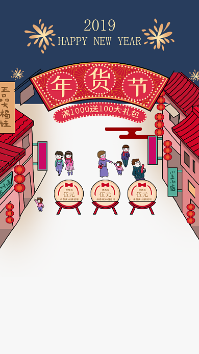 2019新年年货节手机海报背景