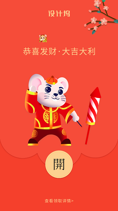 鼠年放鞭炮微信定制红包封面海报背景
