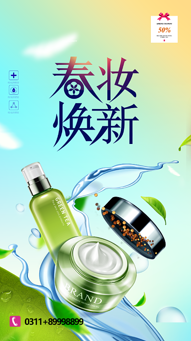 清新创意美妆手机促销海报背景