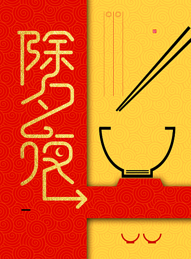 红黄色创意除夕夜年夜饭海报背景