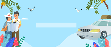 平面卡通自驾游小清新广告微信公众号素材图片背景