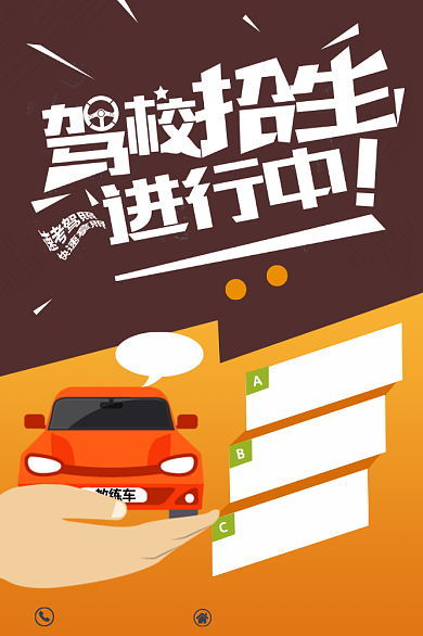 驾照考试招生培训海报背景