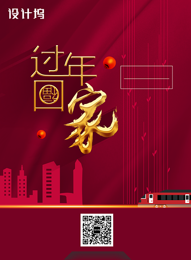 红色简约回家过年春运海报背景