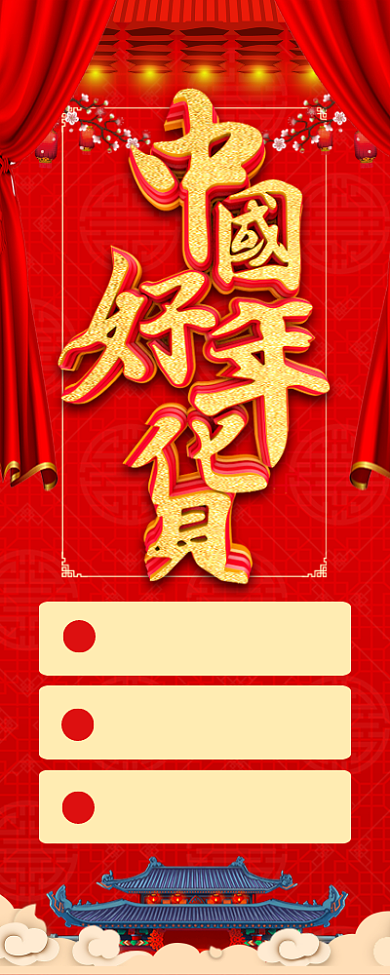 红色大气中国好年货长图手机海报背景