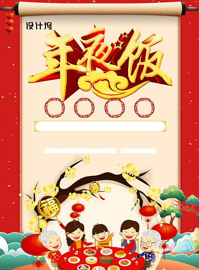 创意卡通年夜饭海报背景