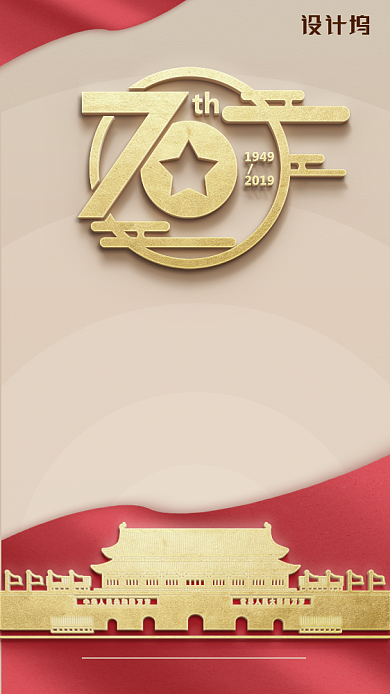 红色金色立体大气简约国庆手机海报背景