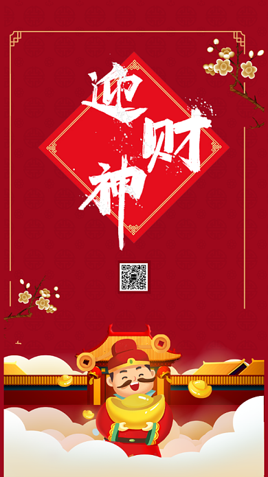 新年迎财神启动页海报背景