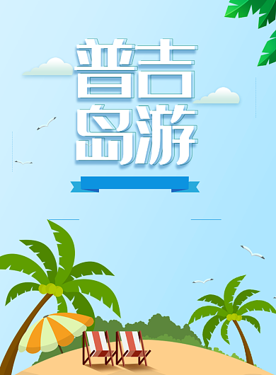 普吉岛旅游印刷海报背景