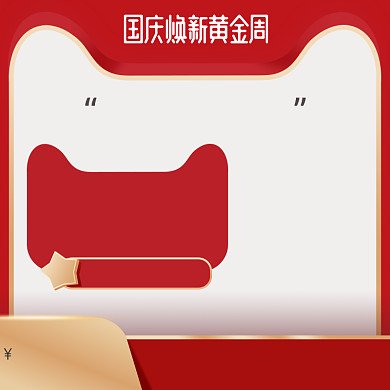 国庆红色促销化妆美容电商直通车背景