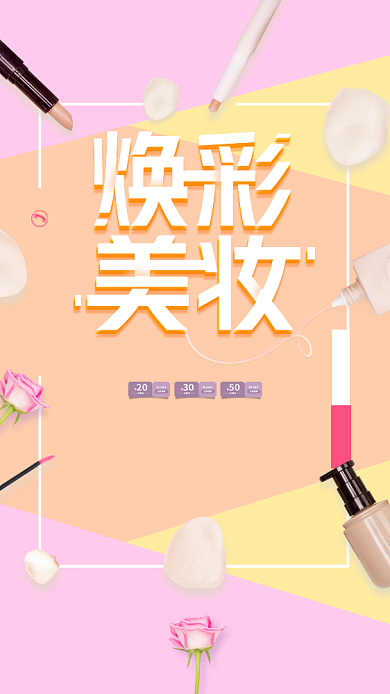 粉色清新简约美妆手机促销海报背景