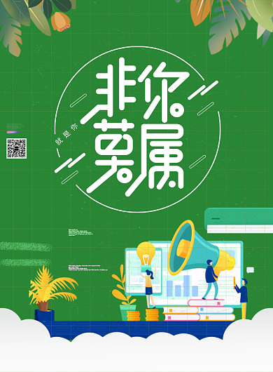 非你莫属职场招聘海报背景