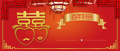 红色喜庆喜结良缘公众号首图背景