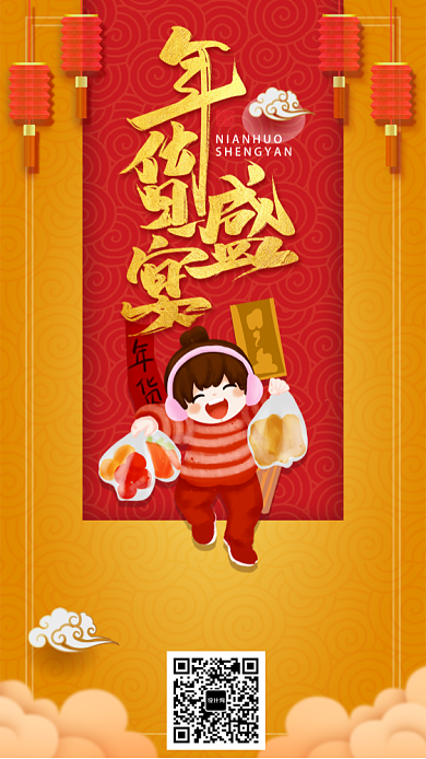 喜庆鼠年年货节手机海报背景