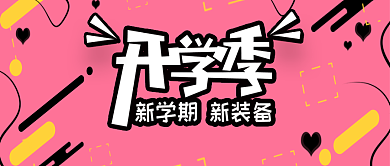 3月开学季粉色创意公众号首图背景