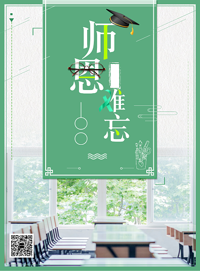 小清新教师节师恩难忘印刷海报背景