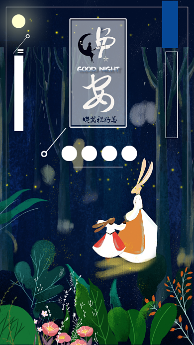 你好晚安黑色创意手机海报背景