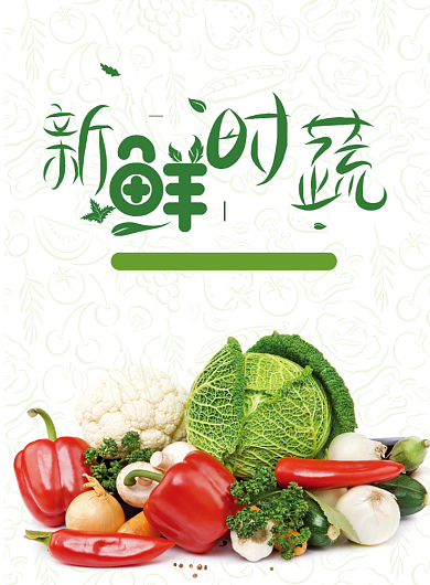创意健康新鲜蔬菜海报背景