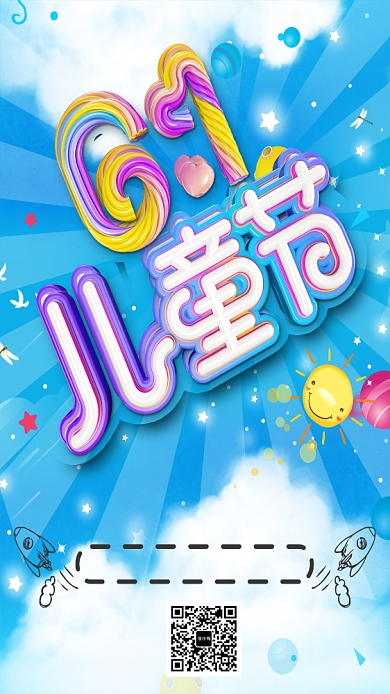 卡通童真六一活动手机海报背景