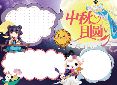 中秋手抄报卡通手绘创意小报可爱有趣背景