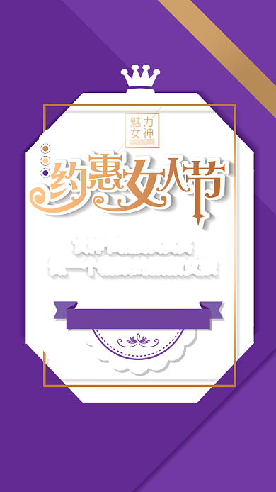 约惠女人节紫色商品促销手机海报背景