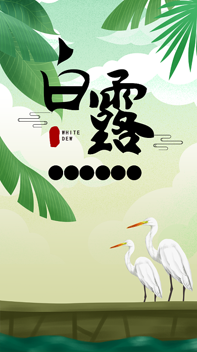 手绘白露二十四节气宣传海报背景