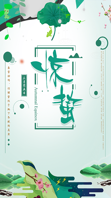 惊蛰二十四节气绿色春天手机海报背景