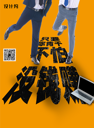 只要你肯干不怕没钱赚招聘海报背景