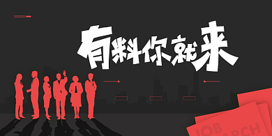 有料你就来红色创意展板背景