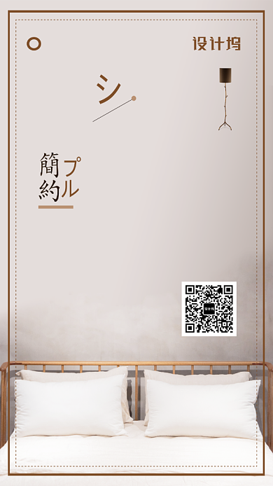 日式家具简约手机宣传海报背景