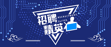 科技创意通用招聘公众号首图背景