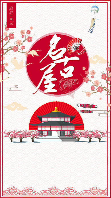 简洁质感日本游手机海报背景