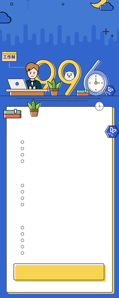 996工作制调查问卷海报背景