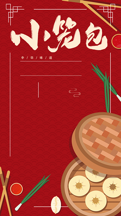 早点小笼包手机海报背景