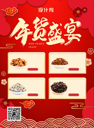 红色喜庆新年餐饮美食年货盛宴干果印刷海报背景