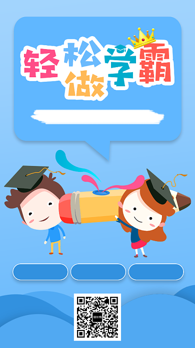 轻松做学霸手机海报背景