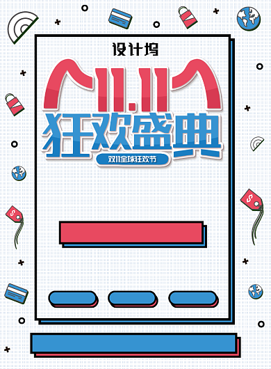 白色简约双十一狂欢盛典广告印刷海报模板背景