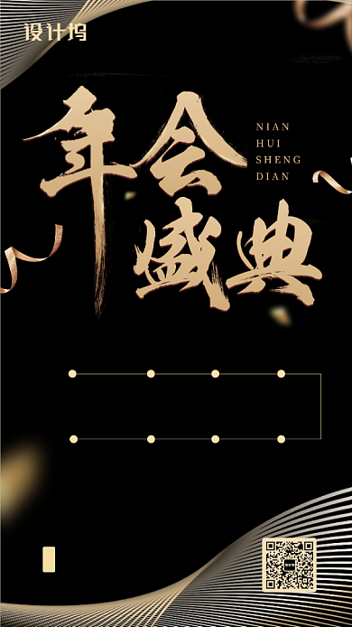 创意黑色年会流程手机海报背景