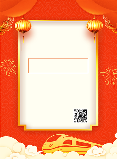 中国风红色简约春运列车抢票时刻表宣传海报背景